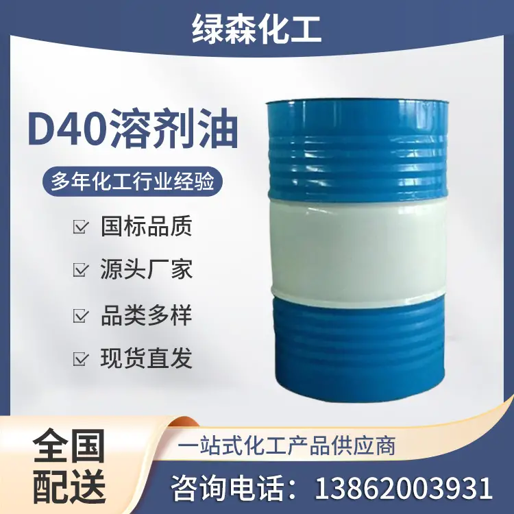 D40溶剂油